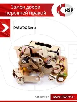 Замок двери передней правой DAEWOO NEXIA