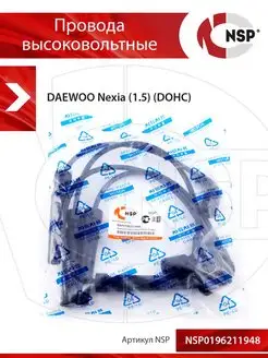 Провода высоковольтные DAEWOO Nexia