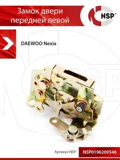 Замок двери передней левой DAEWOO NEXIA