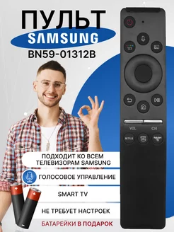 Пульт Samsung BN59-01312B для телевизора Smart tv