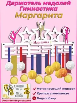 Медальница Художественная гимнастика именная Маргарита