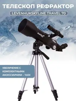 Телескоп Skyline Travel 70 рефрактор