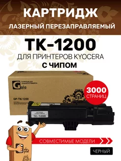 Картридж TK-1200 для для Kyocera черный, с чипом