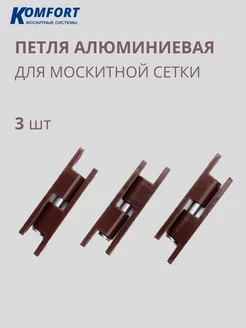 Петля алюминиевая для москитной сетки S32 3 шт