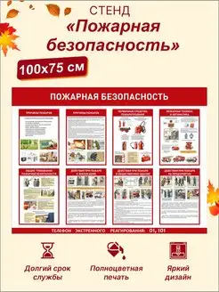 Информационный стенд "Пожарная безопасность"