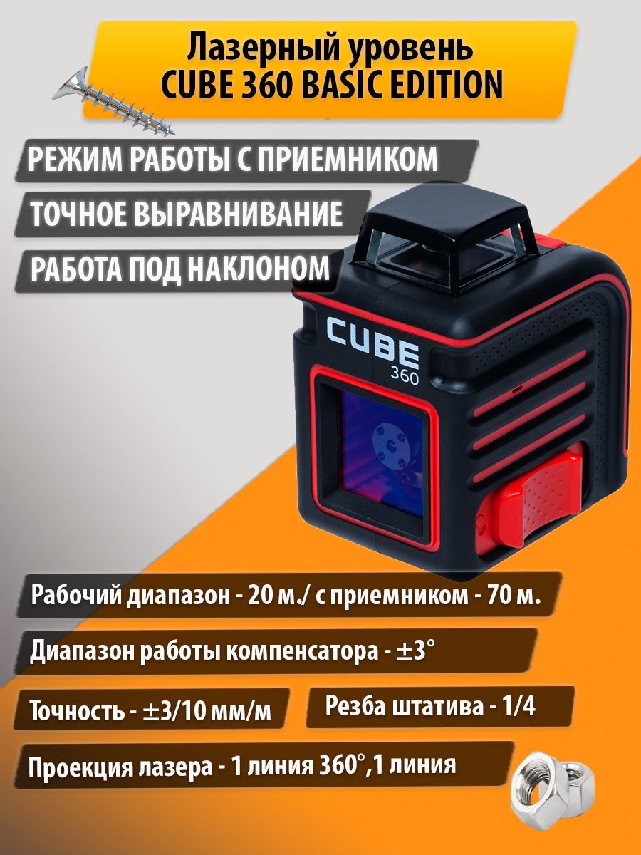 Cube 360 basic edition. Лазерный уровень Cube 360. Лазерный уровень ada Cube 3-360 Basic Edition. Ada: лазерный уровень Cube Basic Edition. Кейс для лазерный уровень ada Cube 360.