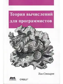 Теория программирования. Теория вычислений для программистов