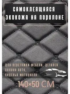 Автомобильная самоклеящаяся экокожа, кожзам обтяжка авто