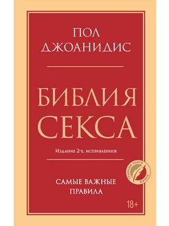 Библия секса. Самые важные правила. Издание 2-е, испр