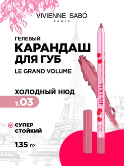 Карандаш для губ гелевый Le grand volume тон 03 холодный нюд