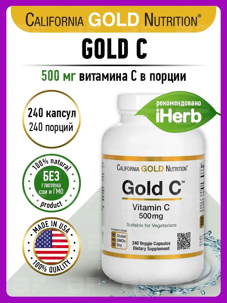 Витамин с California Gold. Вит с 500 мг аскорбат натрия.