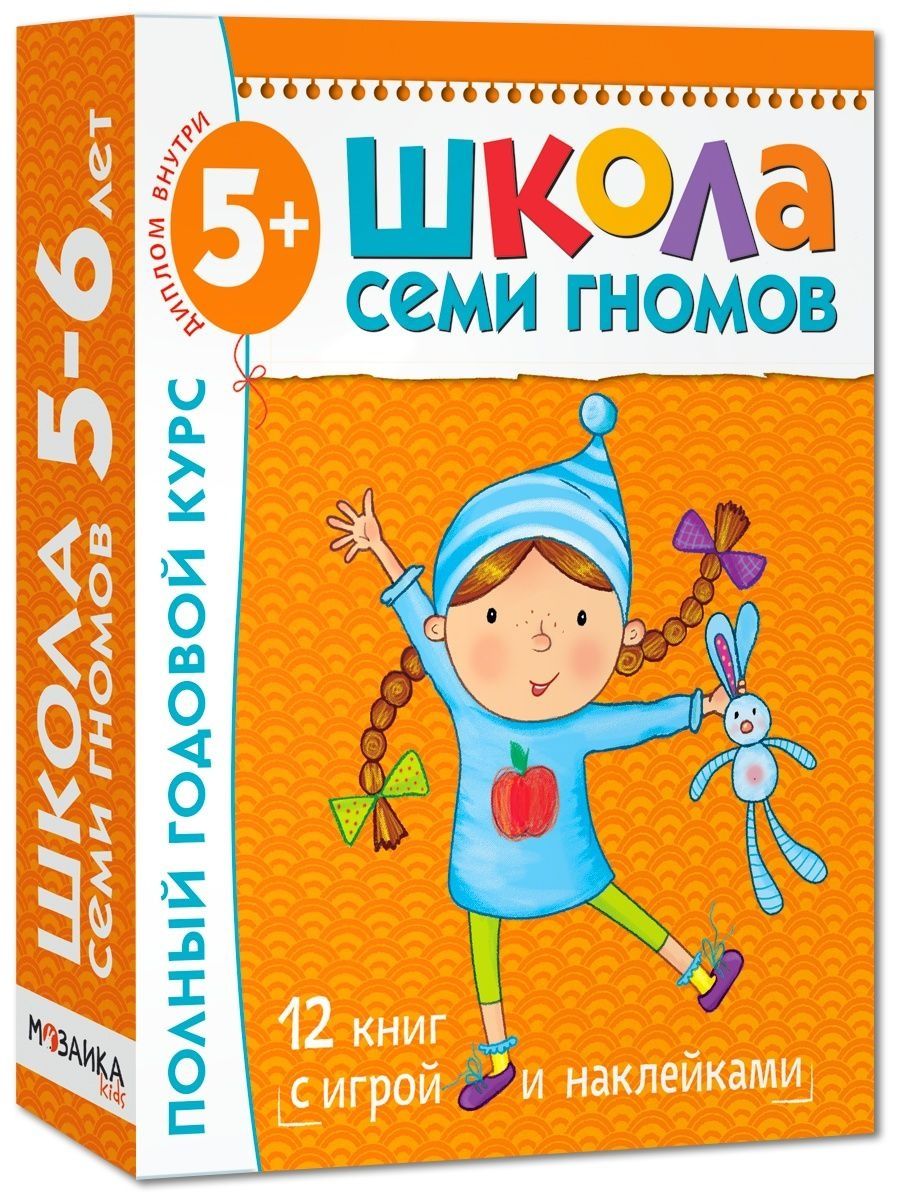 Школа семи гномов. Школа семи гномов 5. Школа семи гномов 5-6. Школа 7 гномов 5. Школа 7 гномов 5-6 лет.