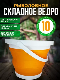 Складное ведро для рыбалки 10л