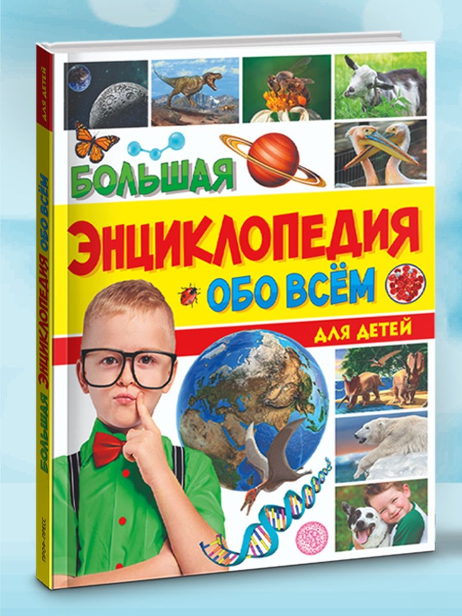 Энциклопедия обо всем на свете