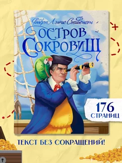 Остров сокровищ Р. Л. Стивенсон Подарочная книга