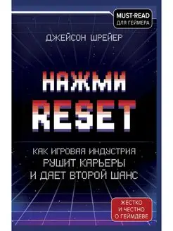 Нажми Reset. Как игровая индустрия рушит