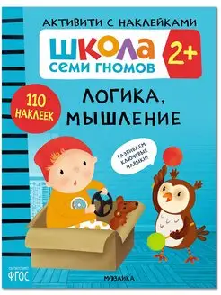 Книга для детей развивашки активити. Логика, мышление 2+