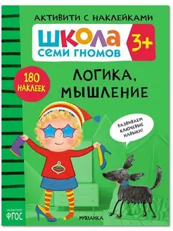 Книга для детей развивашки активити. Логика, мышление 3+