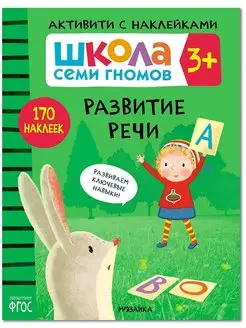 Книга для детей развивашки активити. Развитие рече 3+