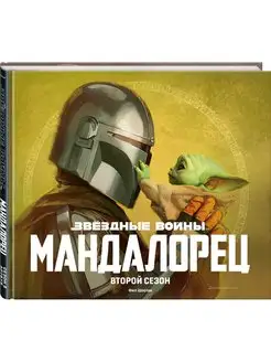 Звёздные войны. Мандалорец. Второй сезон. Артбук