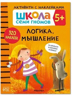 Книга для детей развивашки активити. Логика, мышление 5+