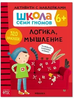 Книга для детей развивашки активити. Логика, мышление 6+