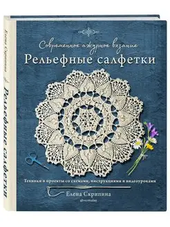 Современное ажурное вязание. Рельефные салфетки. Техники