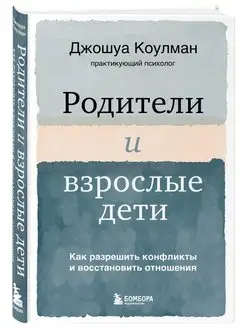 Родители и взрослые дети. Как разрешить конфликты