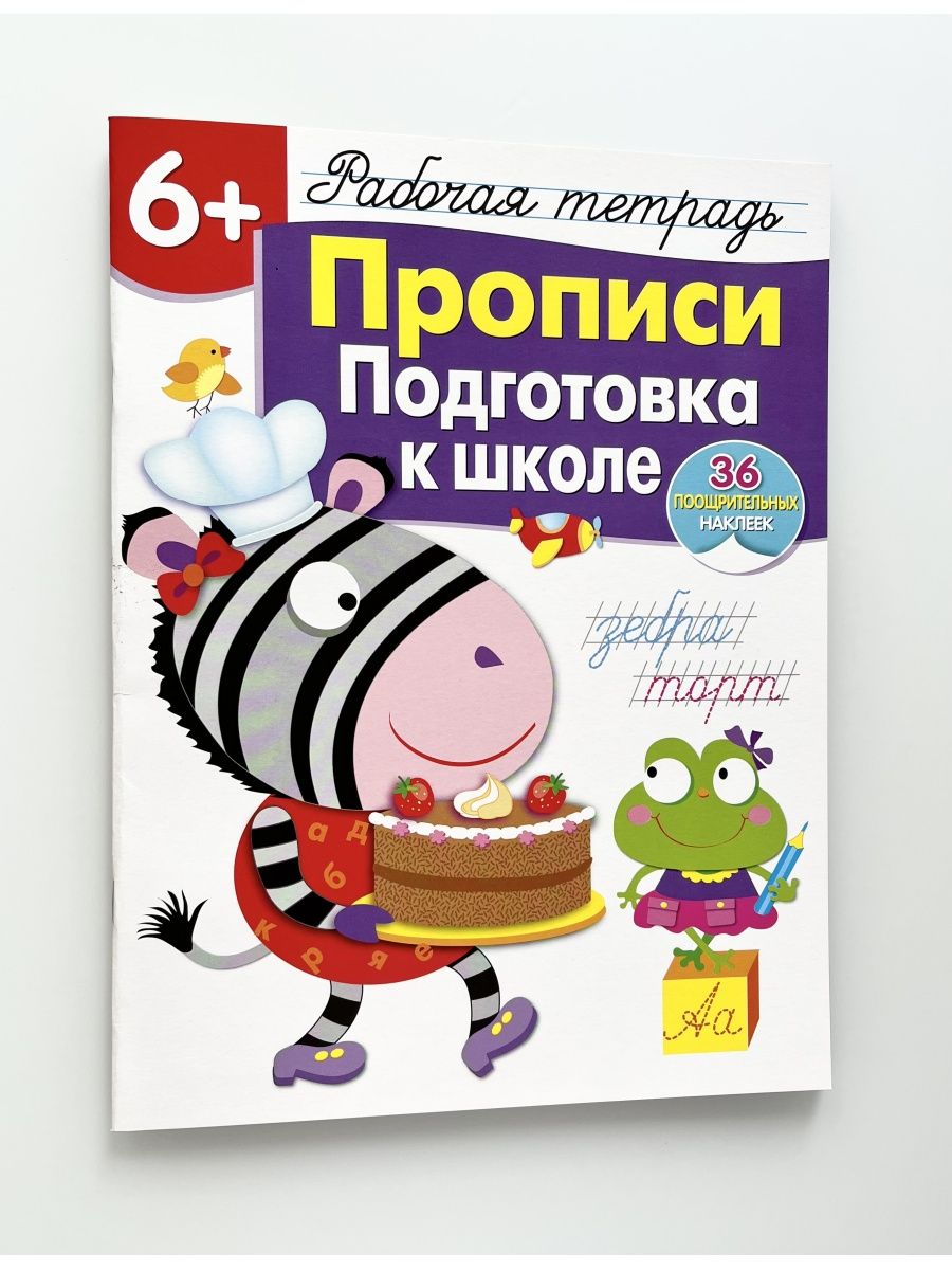 Школа стрекоза. Тетради для подготовки к школе. Подготовка к школе. Рабочая тетрадь подготовка к школе. Рабочая тетрадь для развития мышления с наклейками.