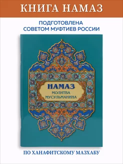 Книга Намаз