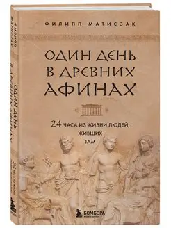 Один день в Древних Афинах. 24 часа из жизни людей