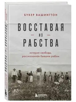 Восставая из рабства. История свободы, рассказанная бывшим