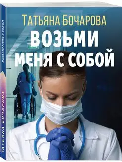 Возьми меня с собой