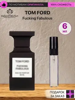 Распив духов по мотивам Tom Ford Fucking Fabulous