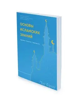 Основы исламских знаний