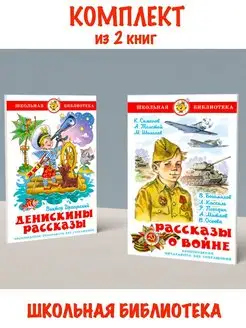 Денискины рассказы + Рассказы о войне. Комплект из 2 книг