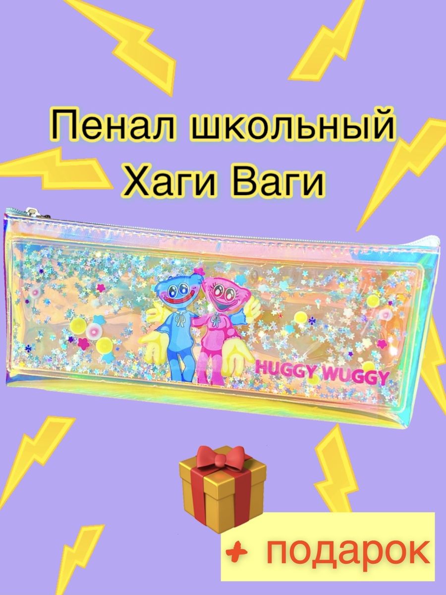 Загадка пенал. Пенал Хаги ваги. Ребус пенал. Пенал головоломка. Загадка про пенал для квеста.