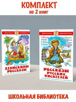 Денискины рассказы + Рассказы русских писателей