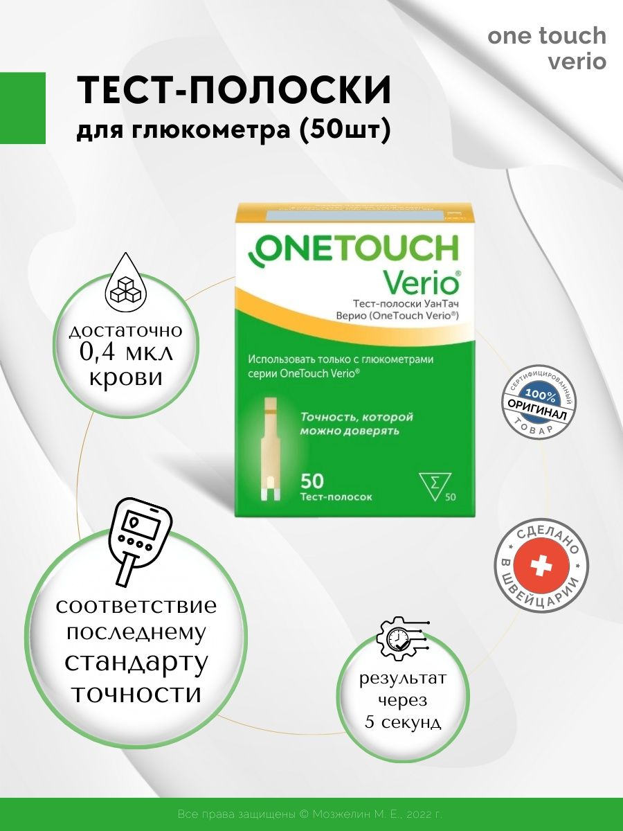 Полоски для глюкометра one touch verio