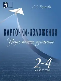 Учусь писать изложение. 2-4 классы. Карт