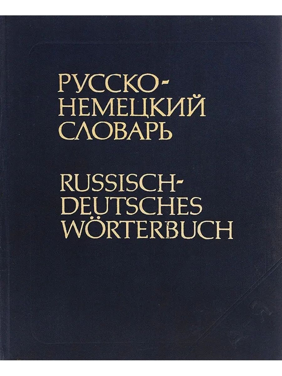 Die russisch. Автор немецко русского словаря. Русско-немецкий словарь Лейн. Русско-немецкий словарь / Russisch-Deutsch Worterbuch. Немецко-русский словарь 1989.