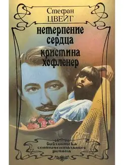 Нетерпение сердца. Кристина Хофленер