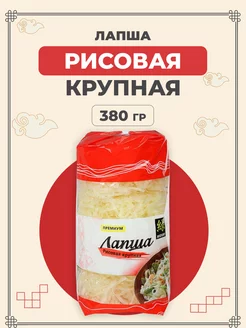 Лапша китайская рисовая крупная 380 г