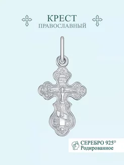 Крест православный серебро 925