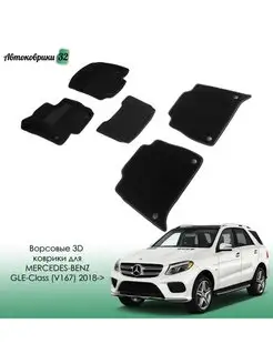 Ворсовые 3D коврики для Mercedes-Benz GLE-Class (V167) 2018-