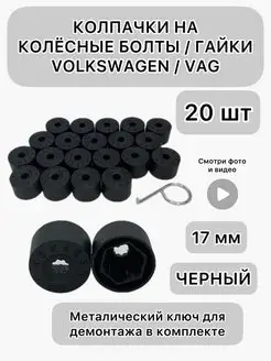 Колпачки на болты 17 мм Volkswagen