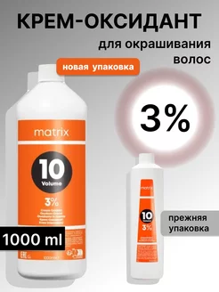 Матрикс Крем оксидант 3 % оксид 1000 мл