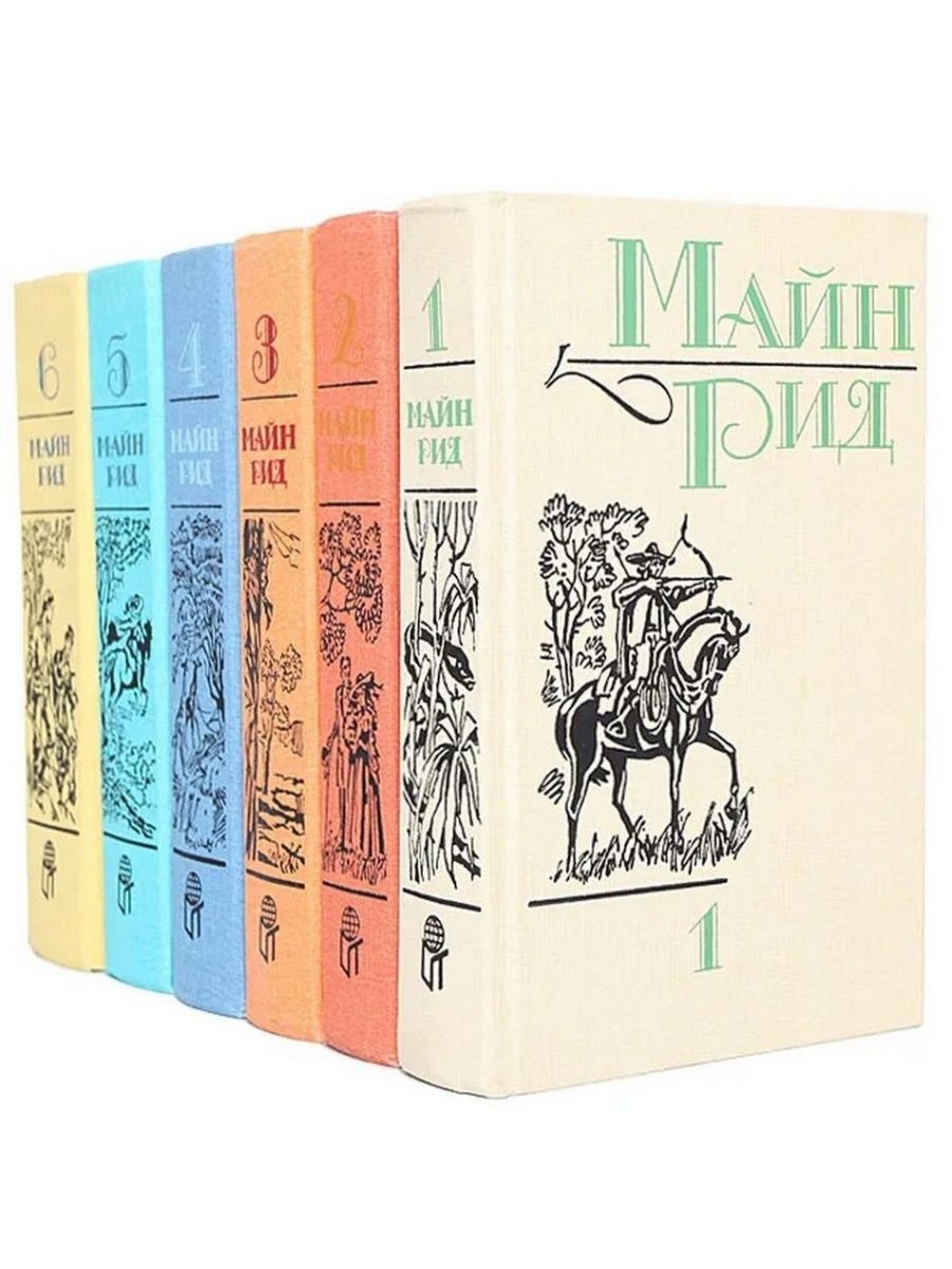 Автор книги 6. Рид Томас майн собрание сочинений. Книга 