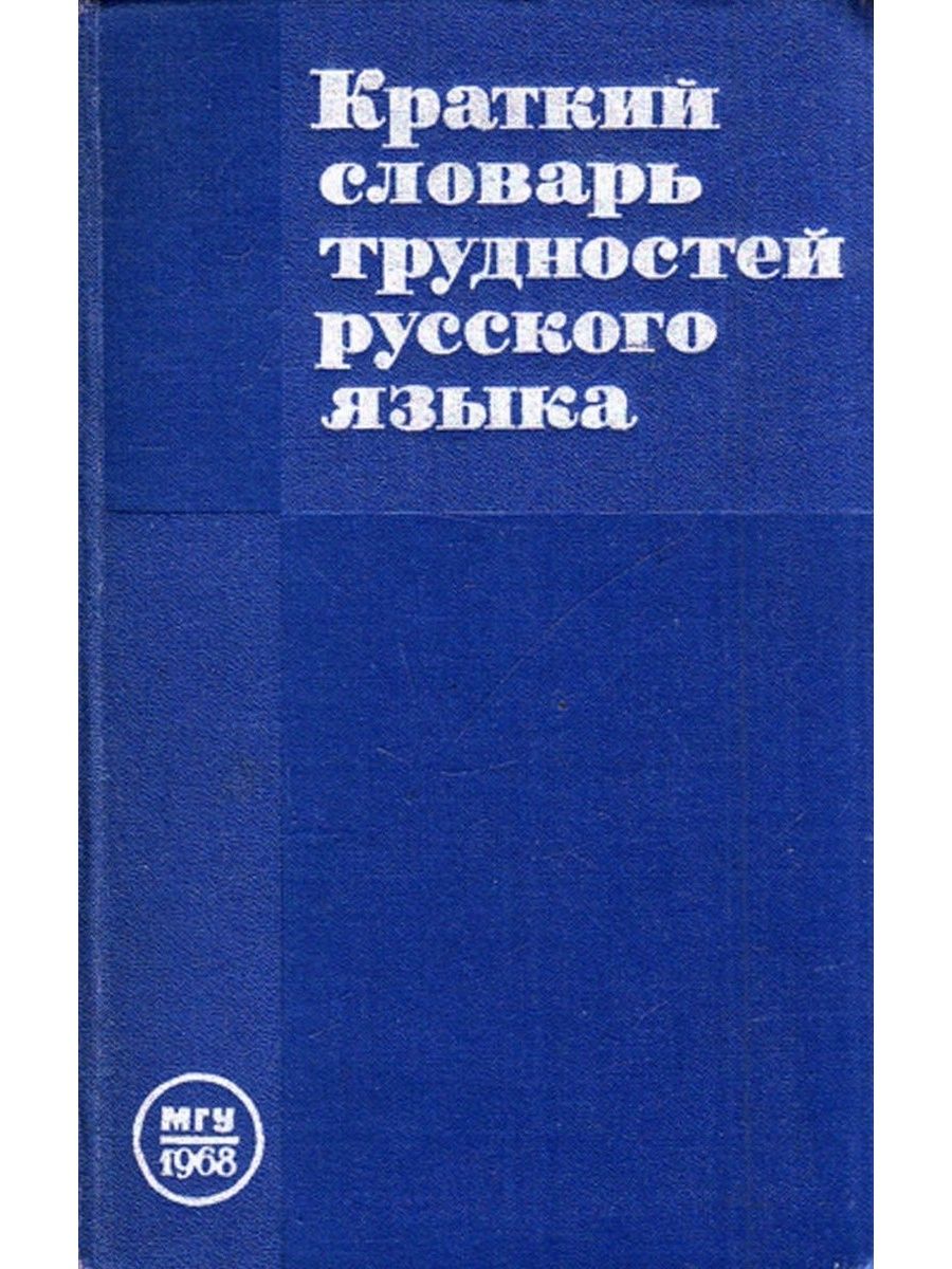 Кратчайший словарь. Словарь трудностей. Словарь трудностей русского языка. Словарь трудностей русского языка книга. Словарь трудностей русского произношения.