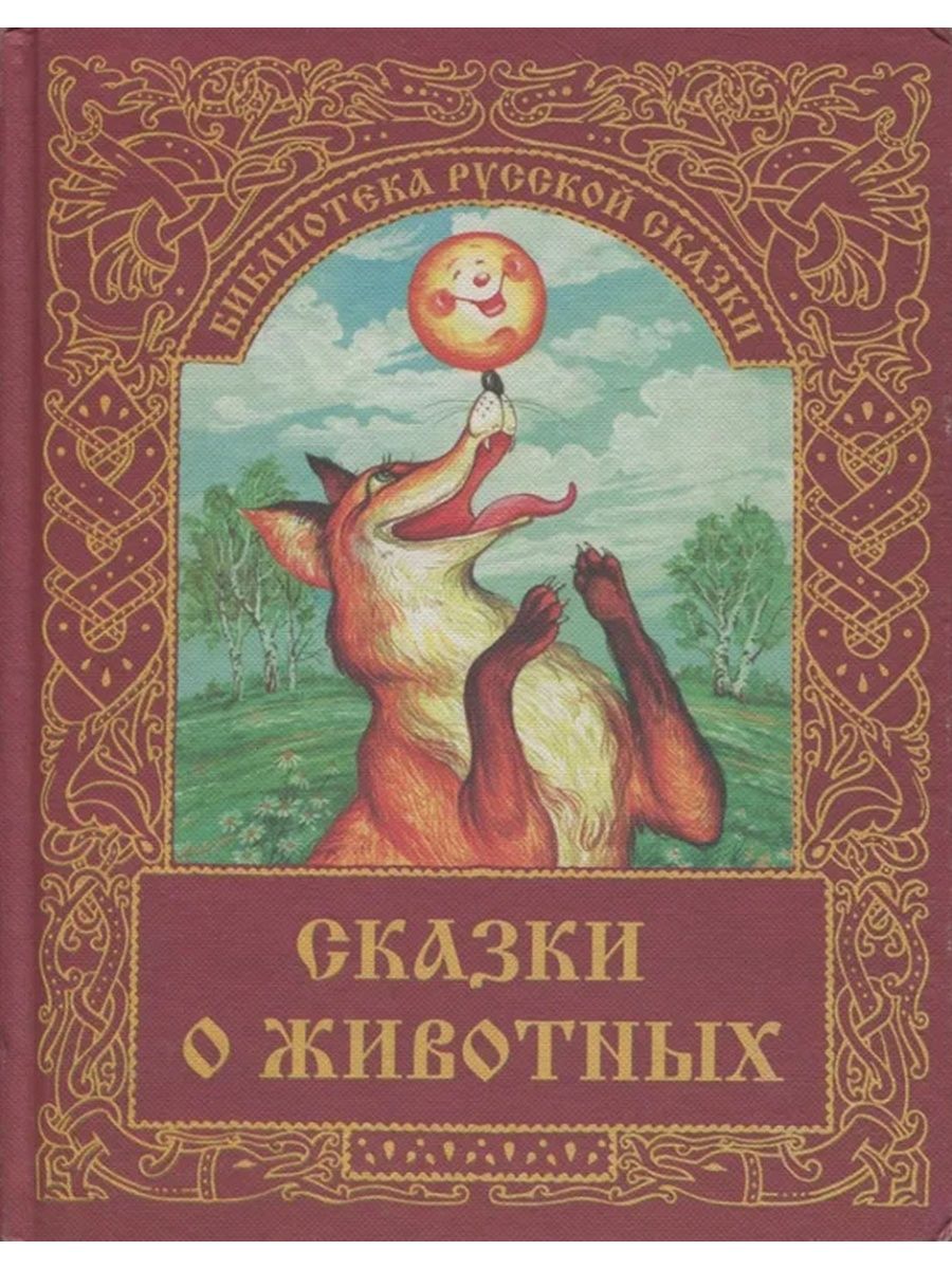 Сказка народов о животных. Сказки о животных. Народные сказки о животных. Русские народные сказки о животных. Русские народные сказки о животных книги.